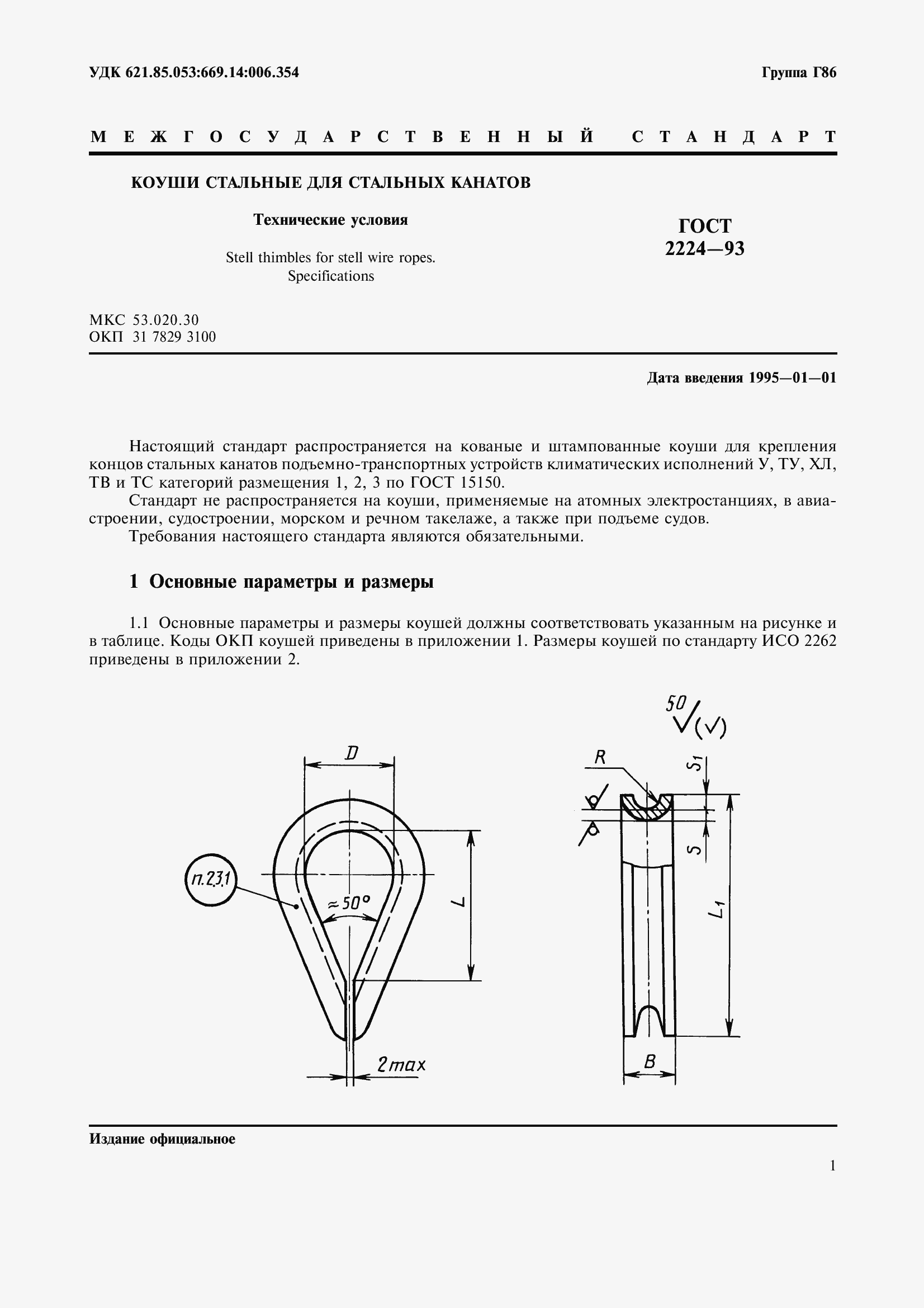 Страница 4 ГОСТ 2224-93