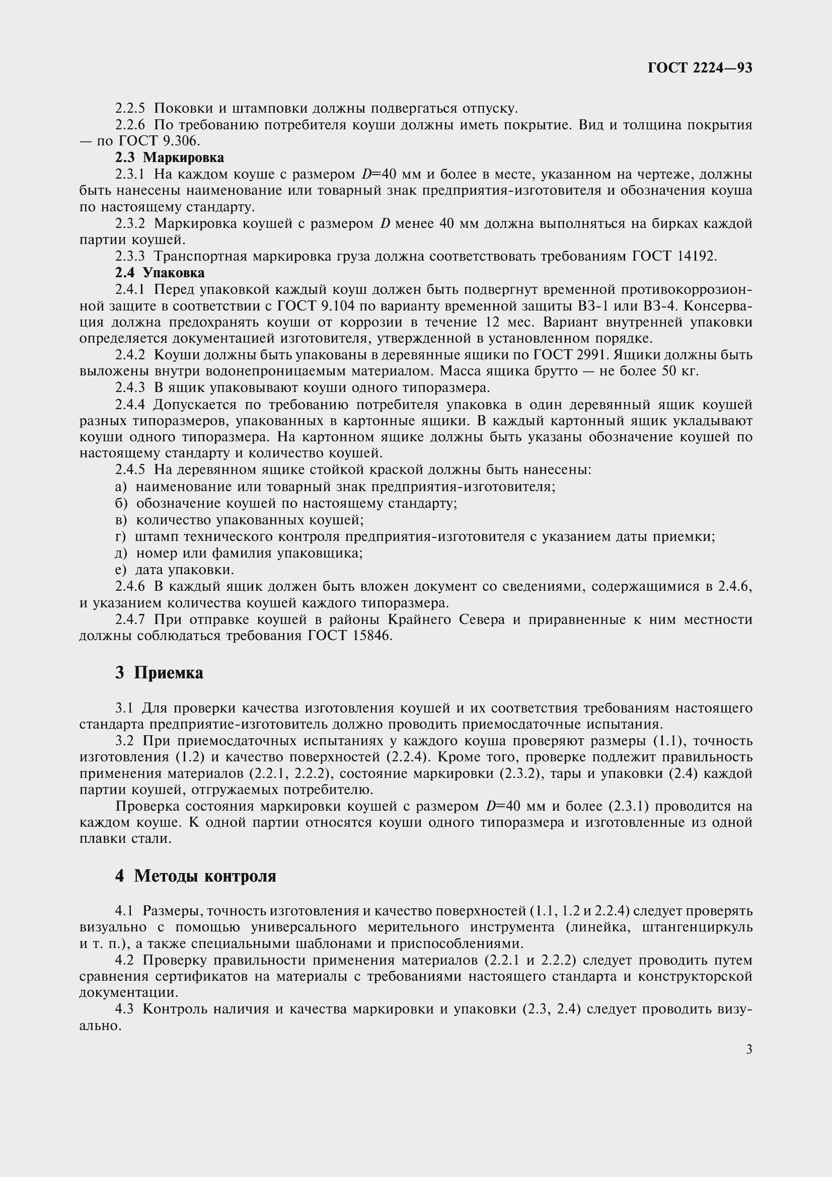 Страница 6 ГОСТ 2224-93