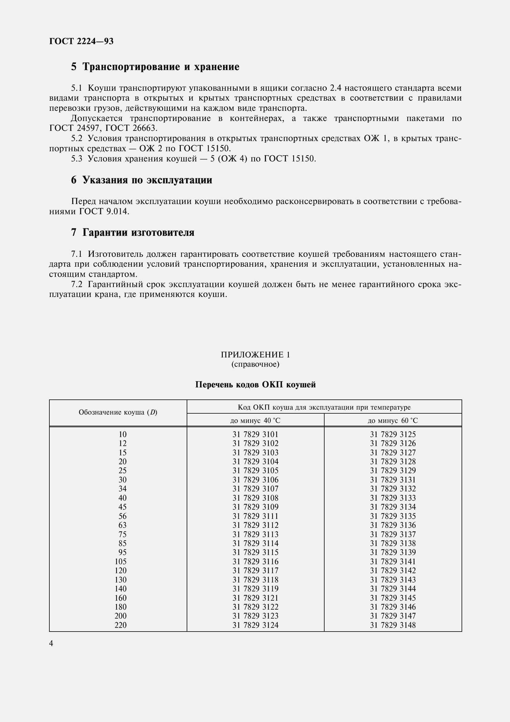 Страница 7 ГОСТ 2224-93