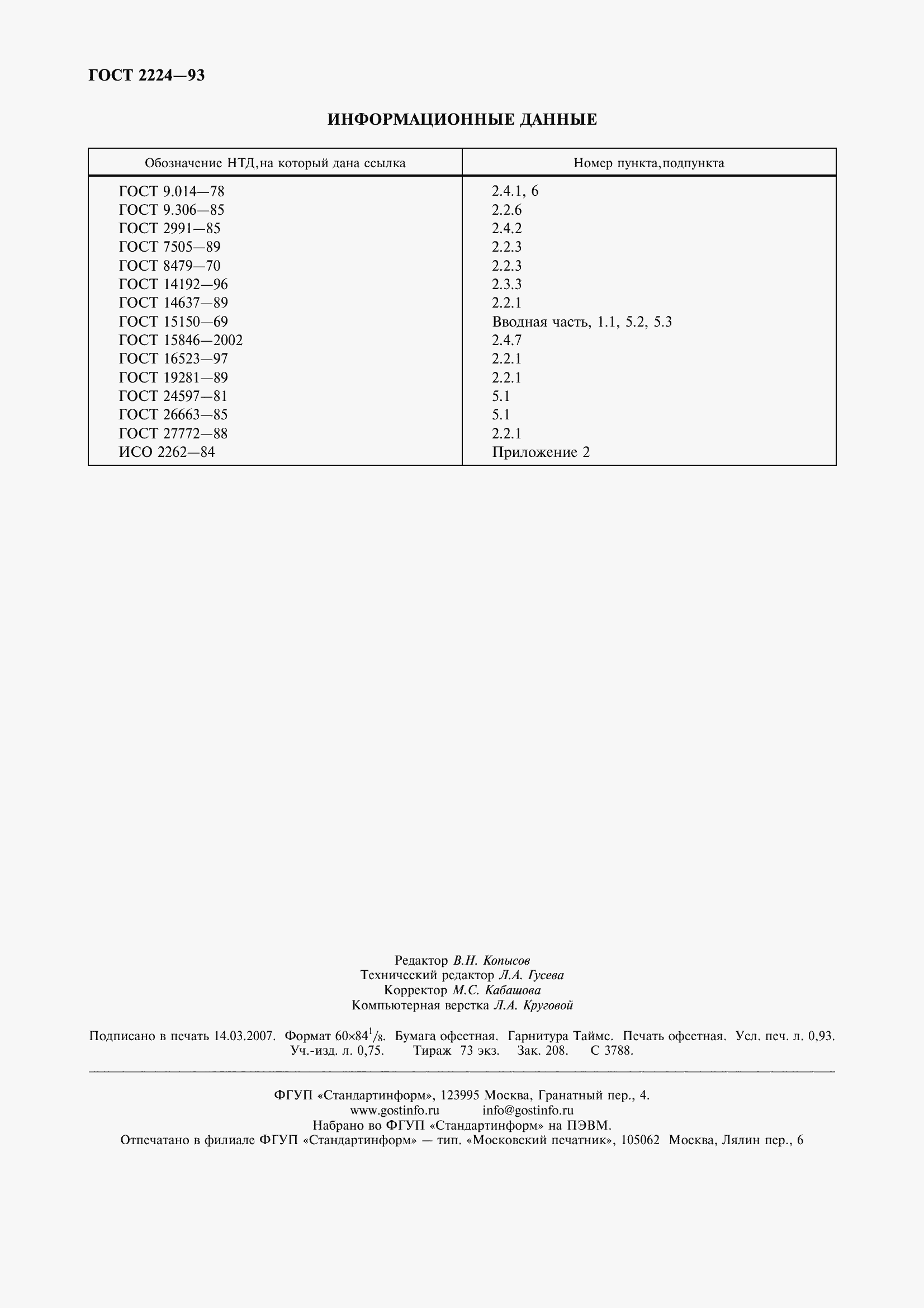 Страница 9 ГОСТ 2224-93
