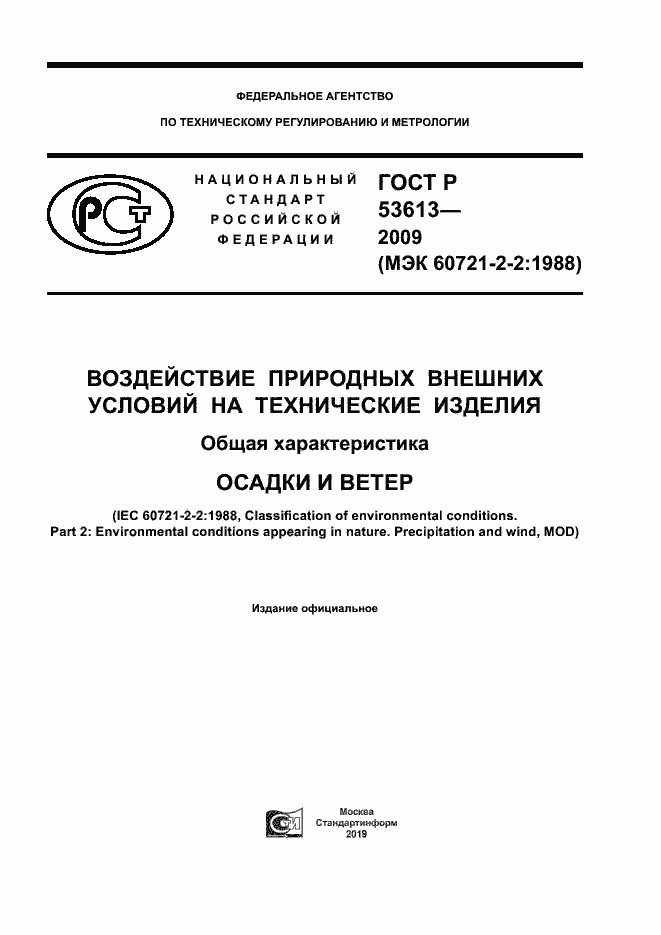 Страница 1 ГОСТ Р 53613-2009