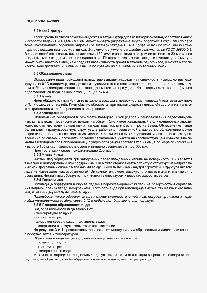 Страница 10 ГОСТ Р 53613-2009