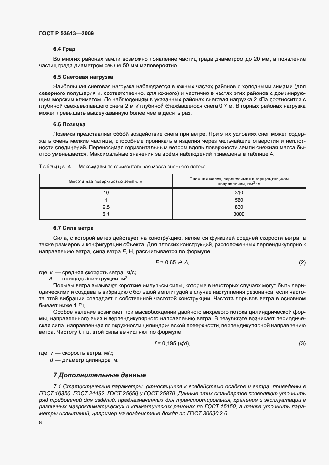 Страница 12 ГОСТ Р 53613-2009