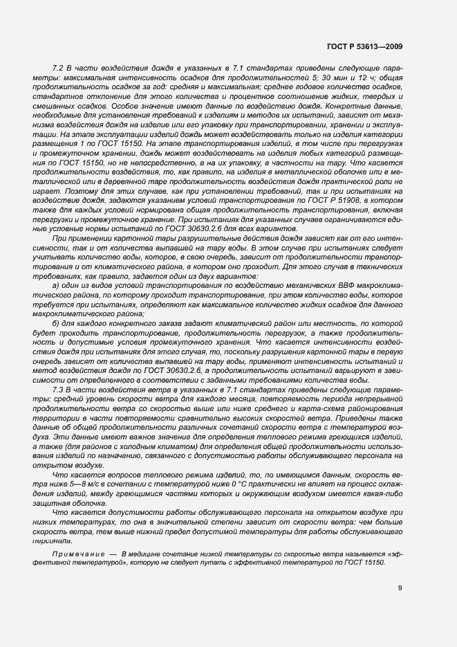 Страница 13 ГОСТ Р 53613-2009