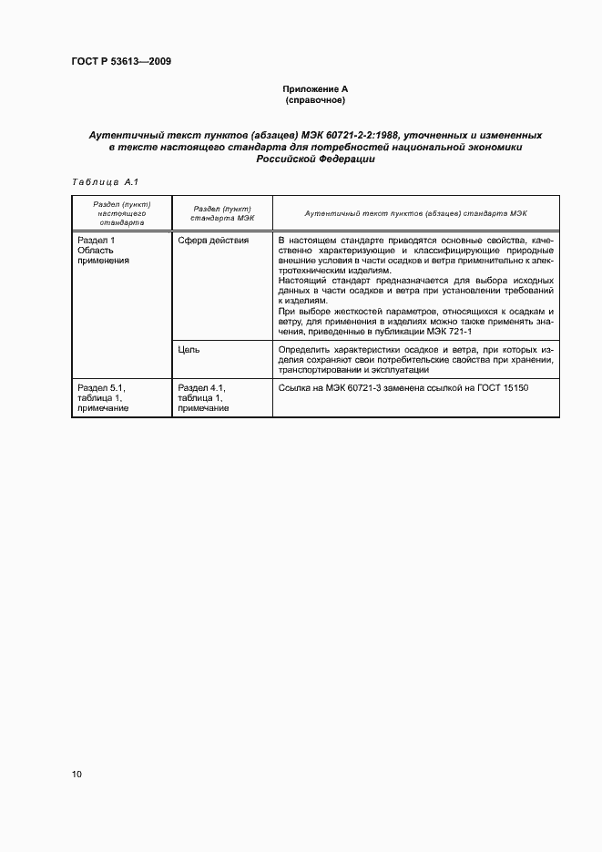 Страница 14 ГОСТ Р 53613-2009