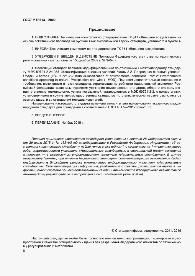 Страница 2 ГОСТ Р 53613-2009