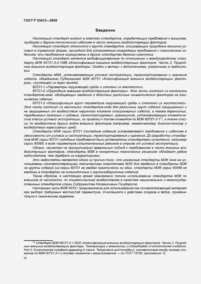 Страница 4 ГОСТ Р 53613-2009
