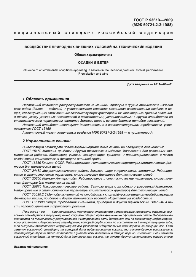 Страница 5 ГОСТ Р 53613-2009