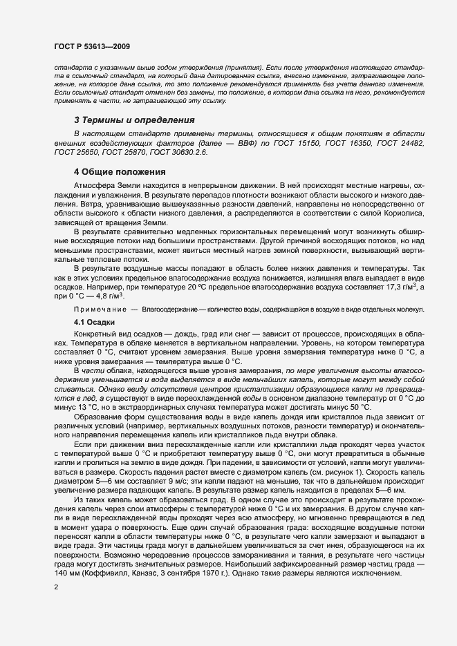 Страница 6 ГОСТ Р 53613-2009