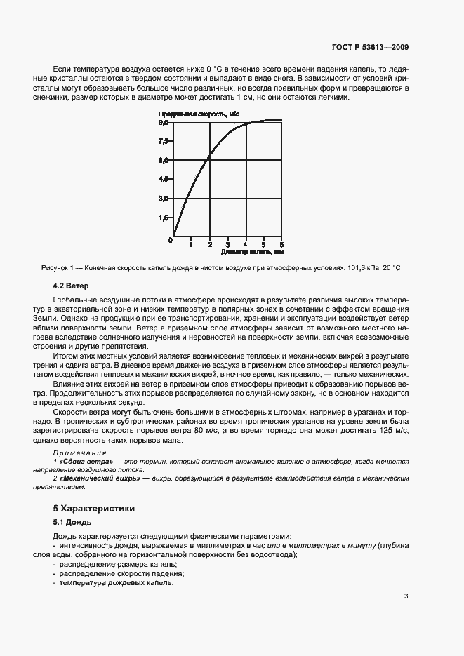 Страница 7 ГОСТ Р 53613-2009