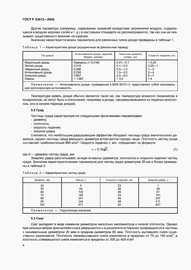 Страница 8 ГОСТ Р 53613-2009