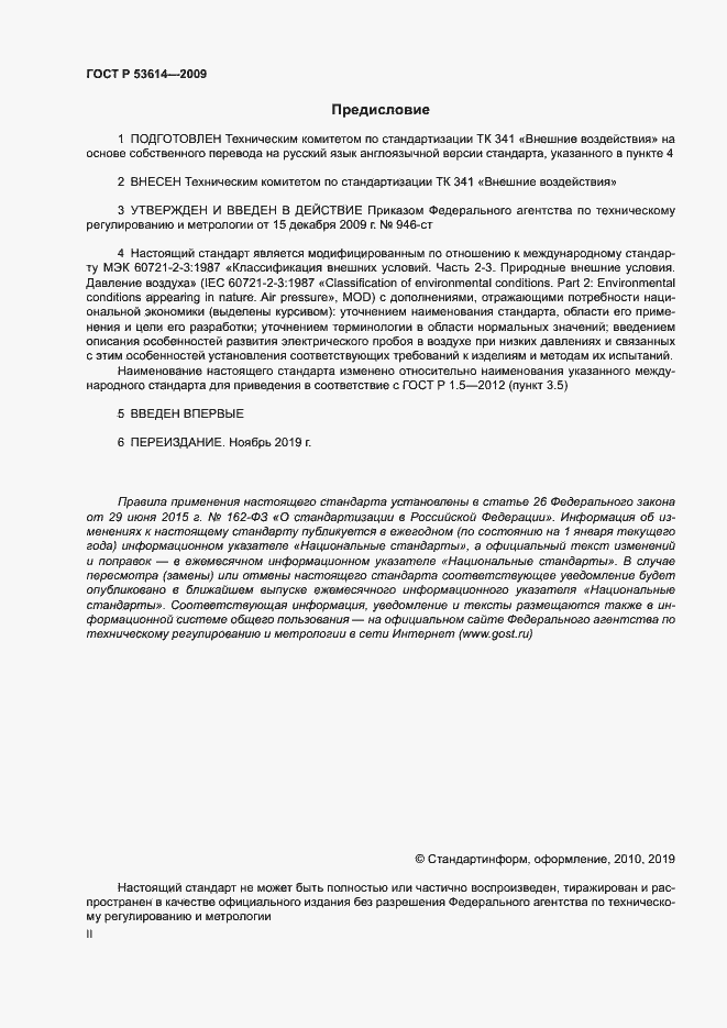 Страница 2 ГОСТ Р 53614-2009