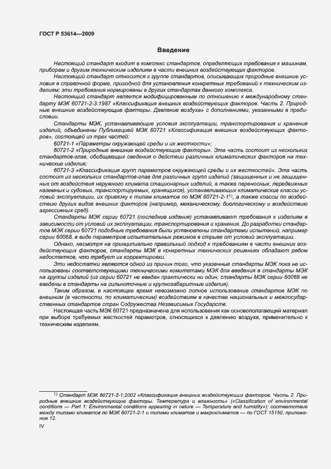 Страница 4 ГОСТ Р 53614-2009