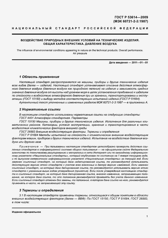 Страница 5 ГОСТ Р 53614-2009