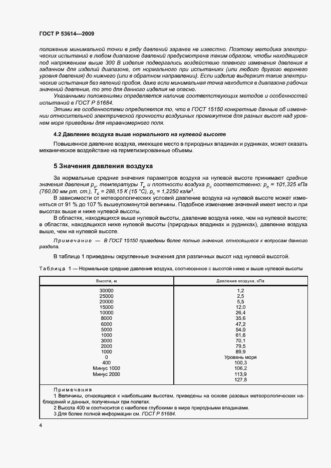 Страница 8 ГОСТ Р 53614-2009