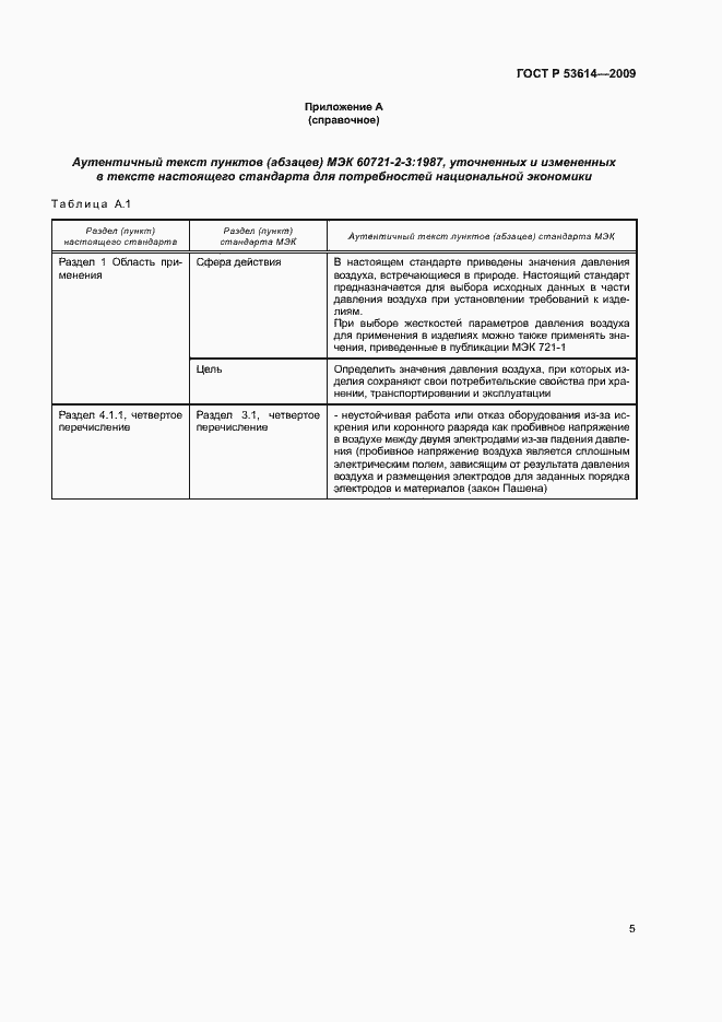 Страница 9 ГОСТ Р 53614-2009