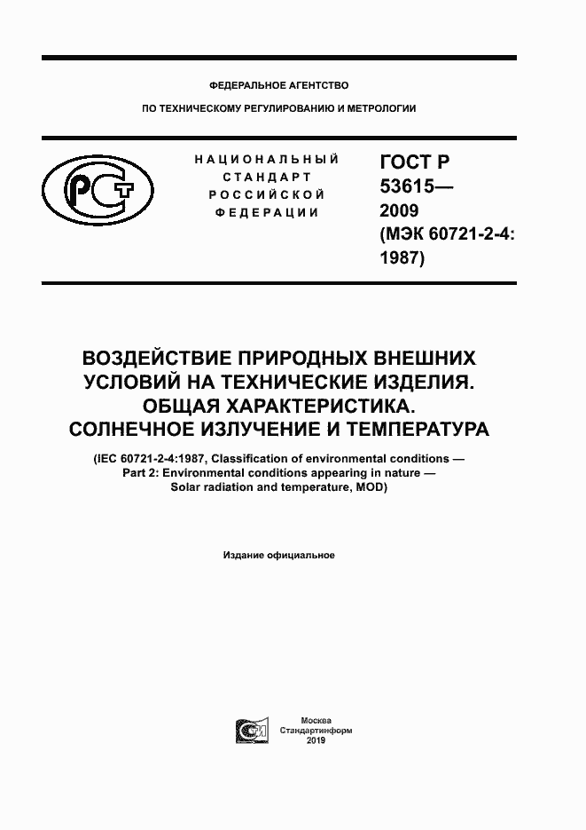 Страница 1 ГОСТ Р 53615-2009