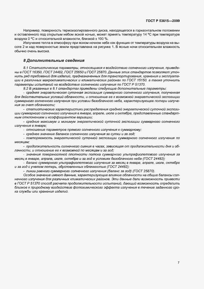 Страница 11 ГОСТ Р 53615-2009