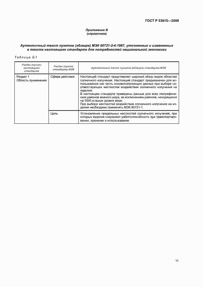 Страница 15 ГОСТ Р 53615-2009