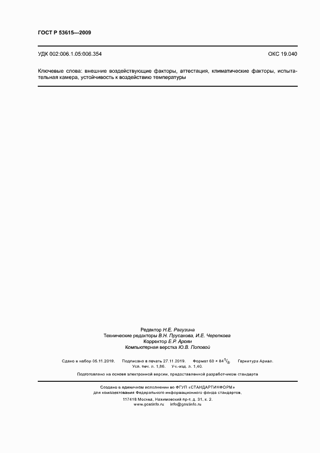 Страница 16 ГОСТ Р 53615-2009