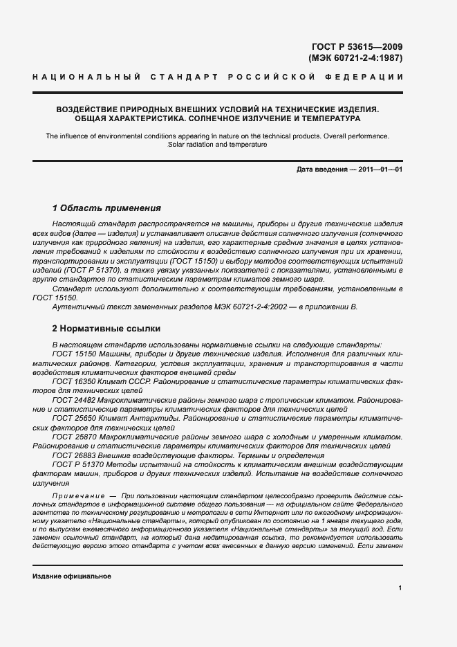 Страница 5 ГОСТ Р 53615-2009