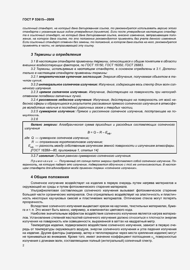 Страница 6 ГОСТ Р 53615-2009