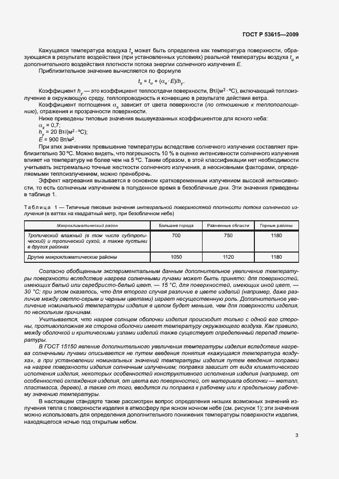 Страница 7 ГОСТ Р 53615-2009