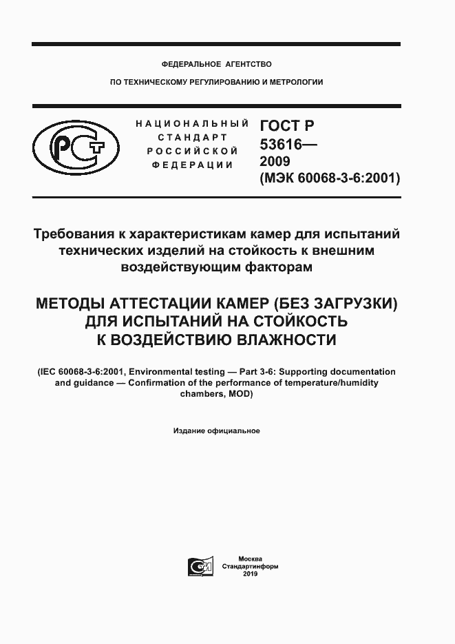 Страница 1 ГОСТ Р 53616-2009