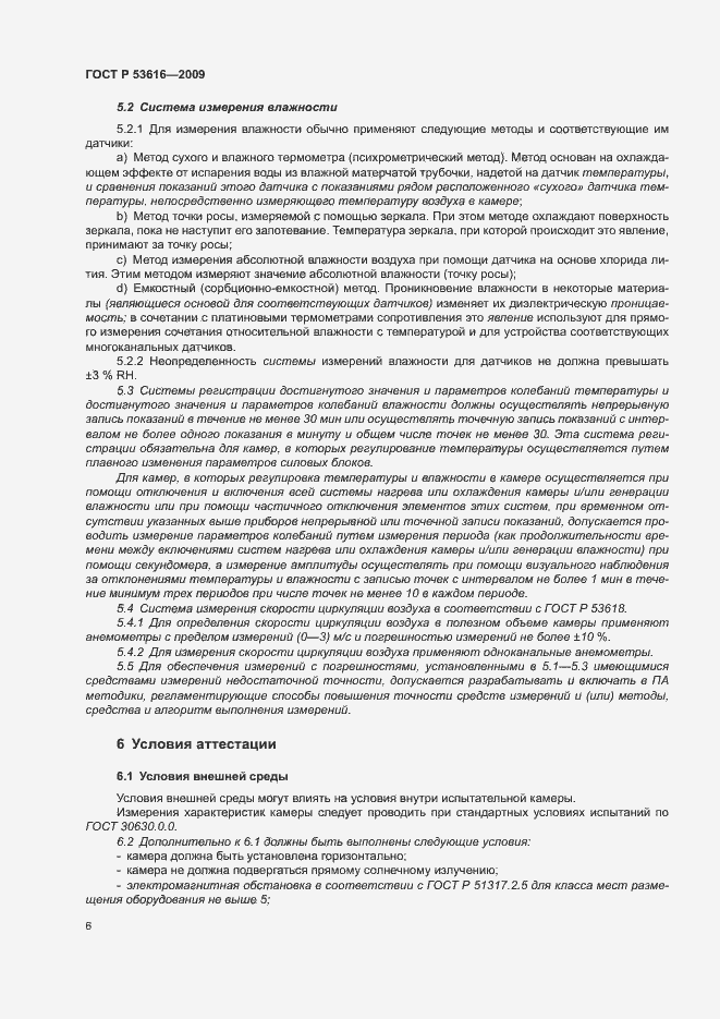 Страница 11 ГОСТ Р 53616-2009