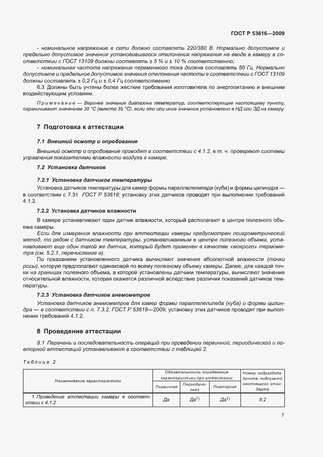 Страница 12 ГОСТ Р 53616-2009