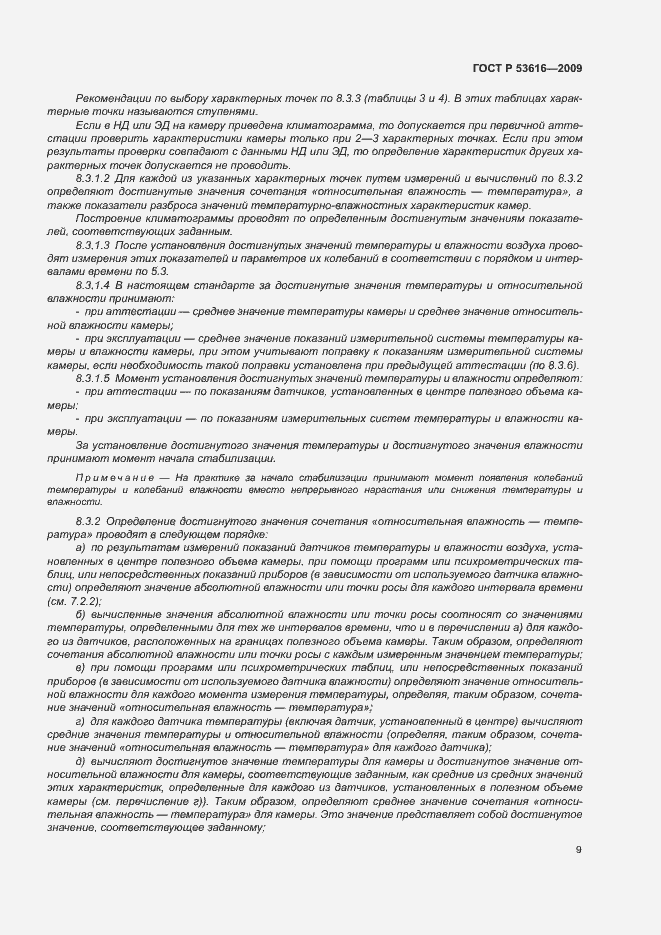 Страница 14 ГОСТ Р 53616-2009