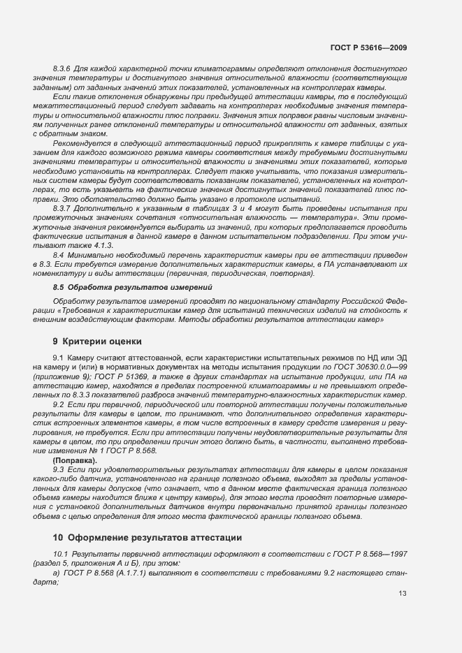 Страница 18 ГОСТ Р 53616-2009