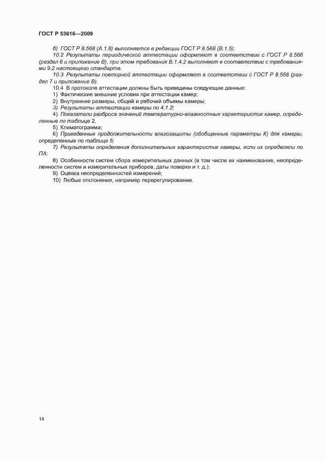 Страница 19 ГОСТ Р 53616-2009