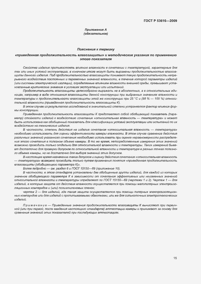 Страница 20 ГОСТ Р 53616-2009