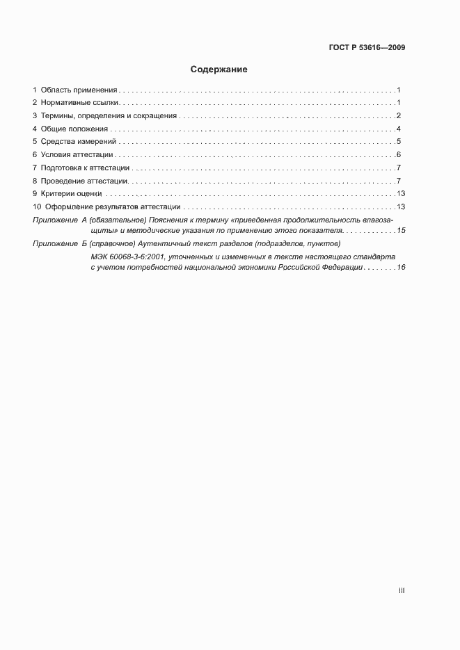 Страница 3 ГОСТ Р 53616-2009