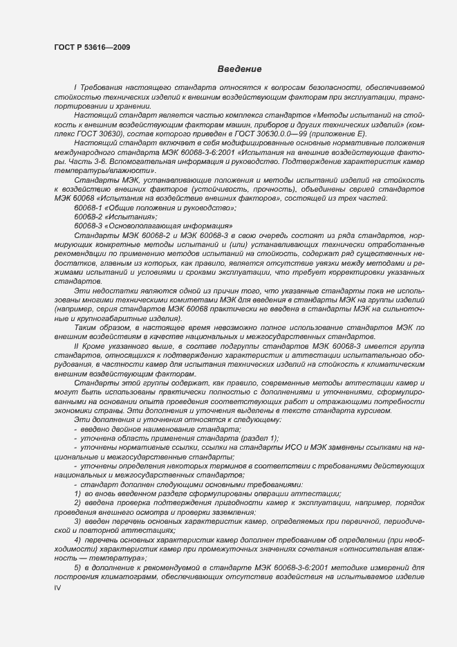 Страница 4 ГОСТ Р 53616-2009