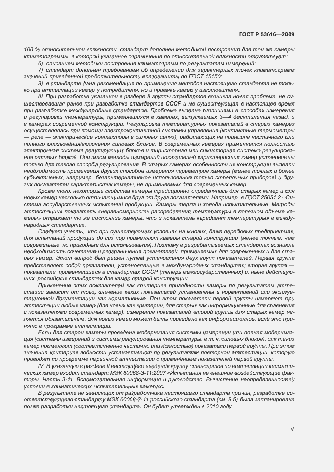 Страница 5 ГОСТ Р 53616-2009