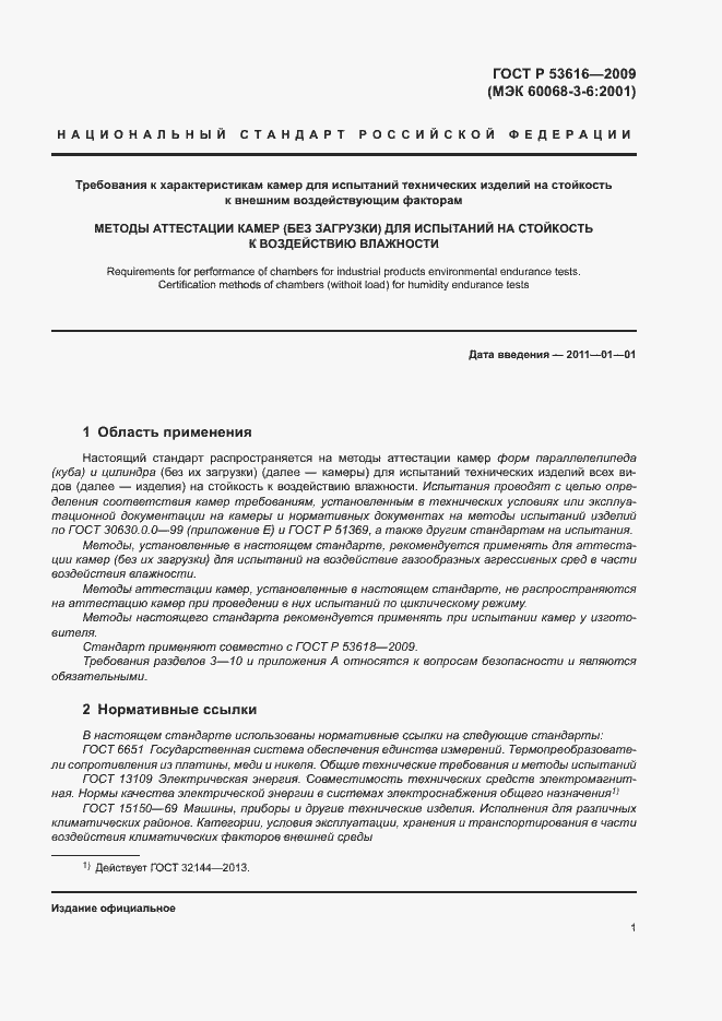 Страница 6 ГОСТ Р 53616-2009