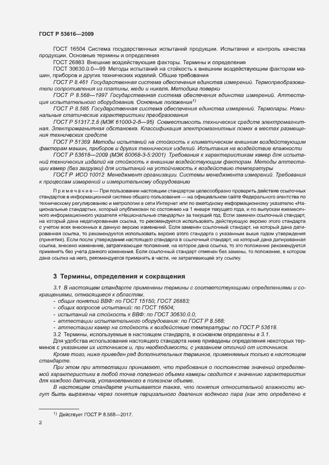 Страница 7 ГОСТ Р 53616-2009