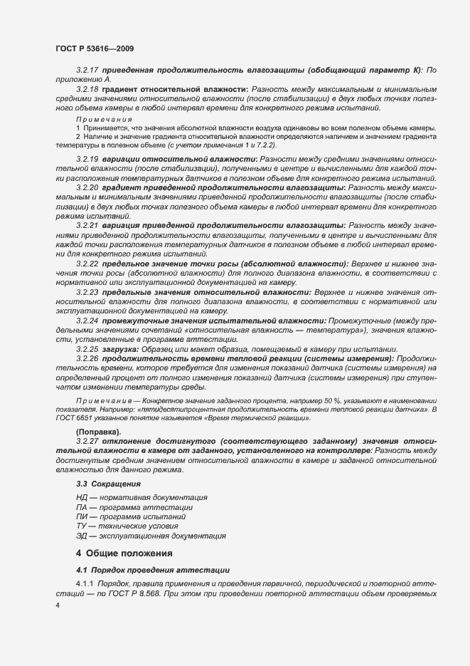 Страница 9 ГОСТ Р 53616-2009