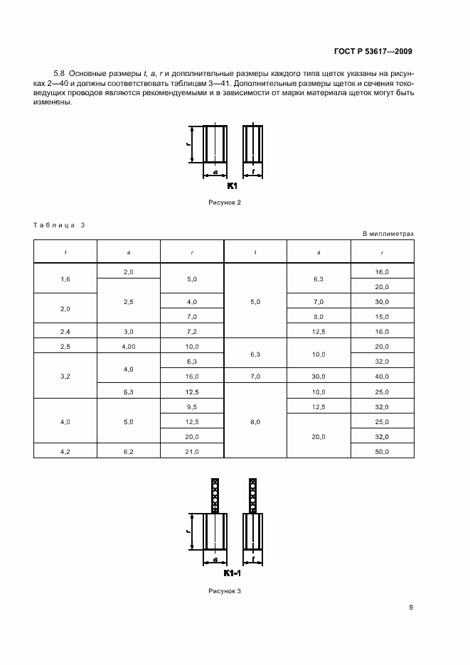 Страница 13 ГОСТ Р 53617-2009