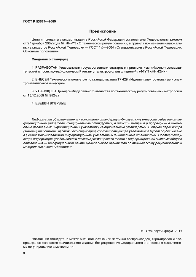 Страница 2 ГОСТ Р 53617-2009