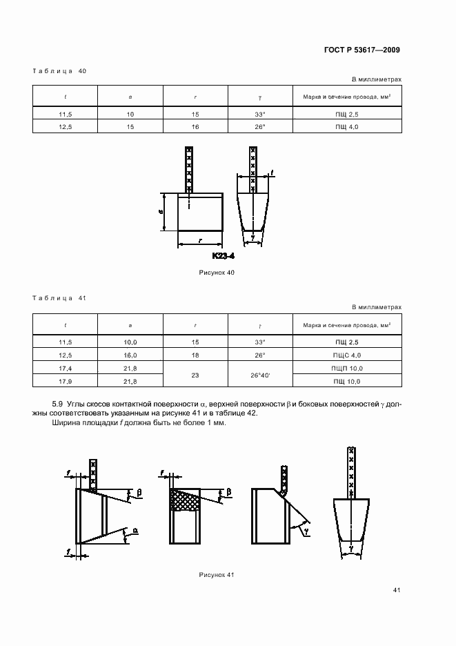 Страница 45 ГОСТ Р 53617-2009