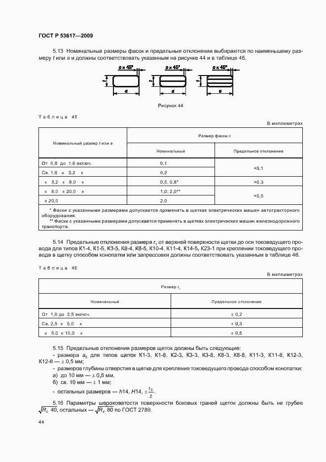 Страница 48 ГОСТ Р 53617-2009