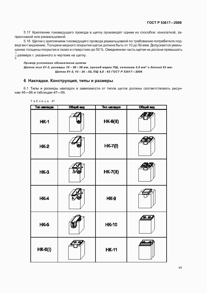 Страница 49 ГОСТ Р 53617-2009