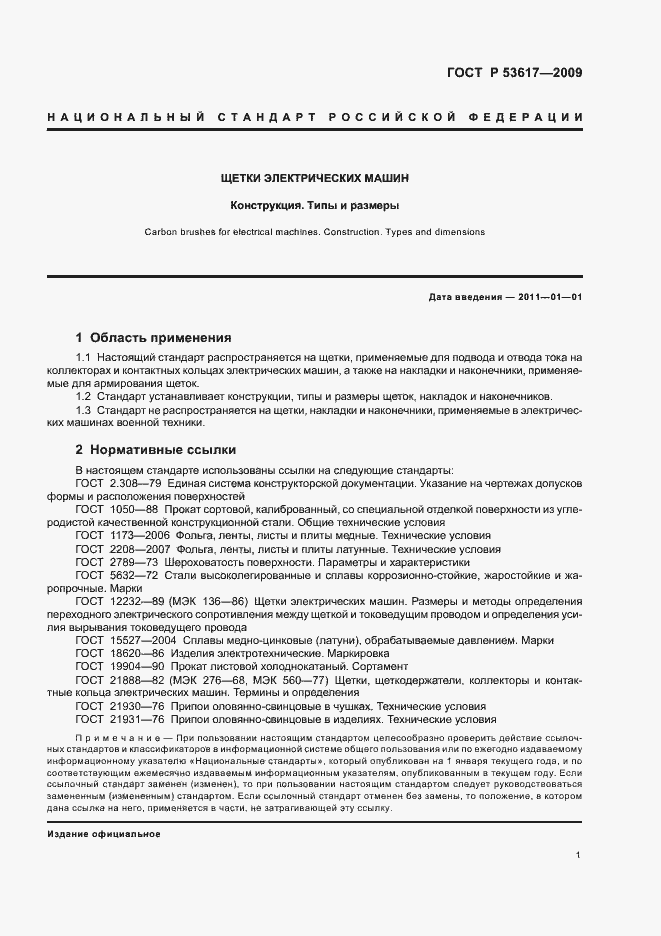 Страница 5 ГОСТ Р 53617-2009