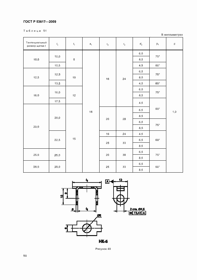 Страница 54 ГОСТ Р 53617-2009