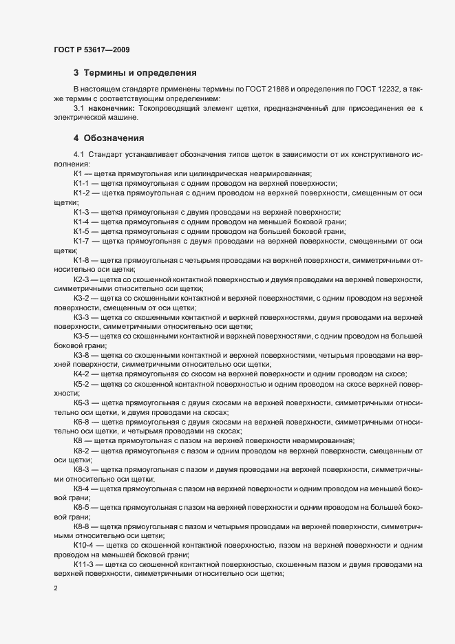 Страница 6 ГОСТ Р 53617-2009