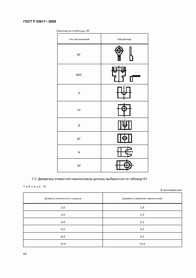 Страница 60 ГОСТ Р 53617-2009
