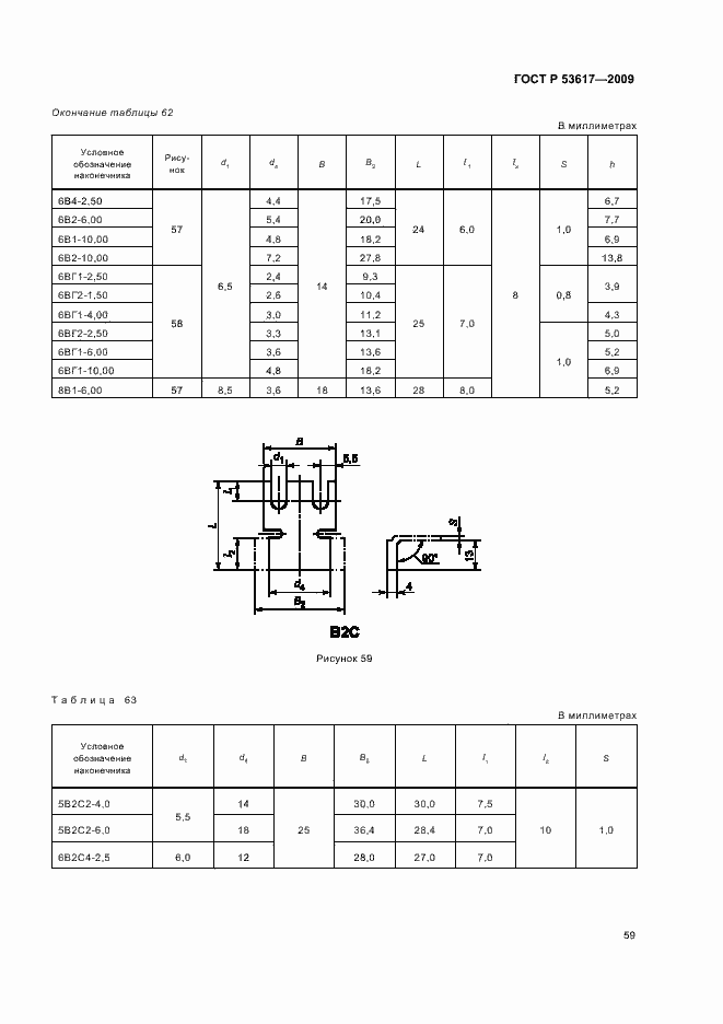 Страница 63 ГОСТ Р 53617-2009